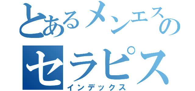 とあるメンエスのセラピスト（インデックス）