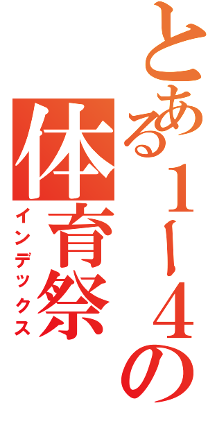 とある１ー４の体育祭（インデックス）