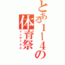 とある１ー４の体育祭（インデックス）