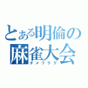 とある明倫の麻雀大会（ダメフラグ）