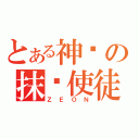 とある神翎の抹杀使徒（ＺＥＯＮ）