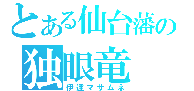 とある仙台藩の独眼竜（伊達マサムネ）