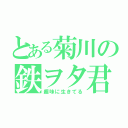 とある菊川の鉄ヲタ君（趣味に生きてる）