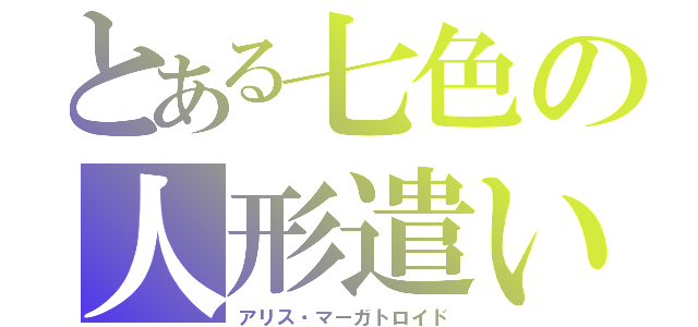 とある七色の人形遣い（アリス・マーガトロイド）