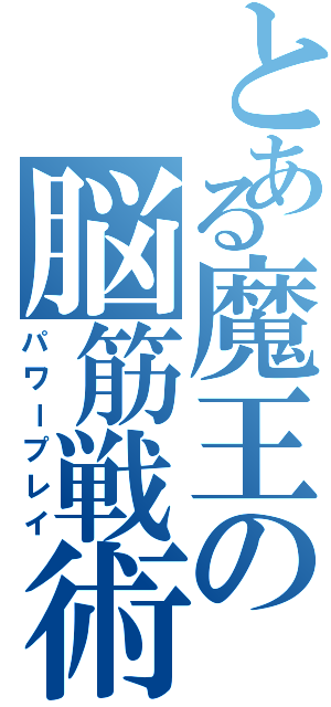 とある魔王の脳筋戦術（パワープレイ）