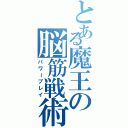 とある魔王の脳筋戦術（パワープレイ）