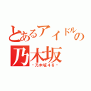 とあるアイドルの乃木坂（〜乃木坂４６〜）