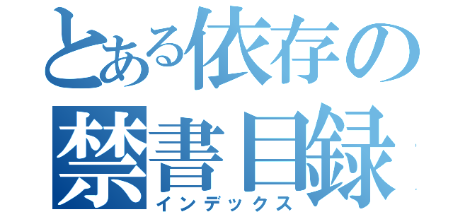 とある依存の禁書目録（インデックス）