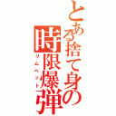 とある捨て身の時限爆弾（リムペット）