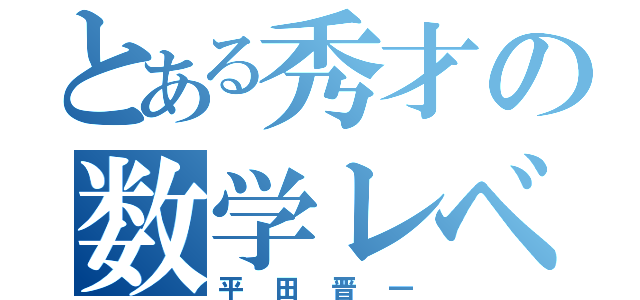 とある秀才の数学レベル（平田晋一）