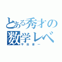 とある秀才の数学レベル（平田晋一）