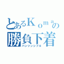 とあるＫｏｍａｒｉの勝負下着（パンツンシブル）