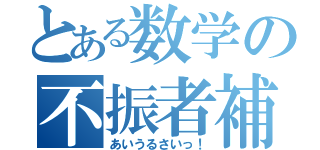 とある数学の不振者補習（あいうるさいっ！）