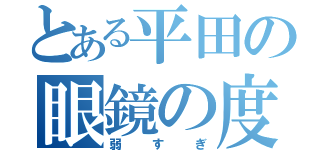 とある平田の眼鏡の度（弱すぎ）