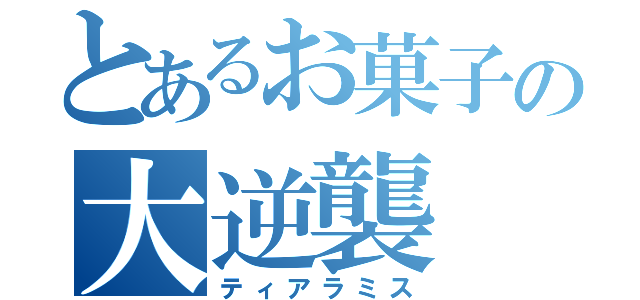 とあるお菓子の大逆襲（ティアラミス）