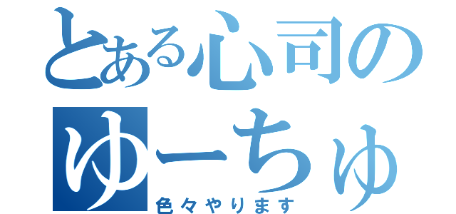 とある心司のゆーちゅーぶ（色々やります）