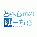 とある心司のゆーちゅーぶ（色々やります）