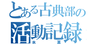 とある古典部の活動記録（氷菓）