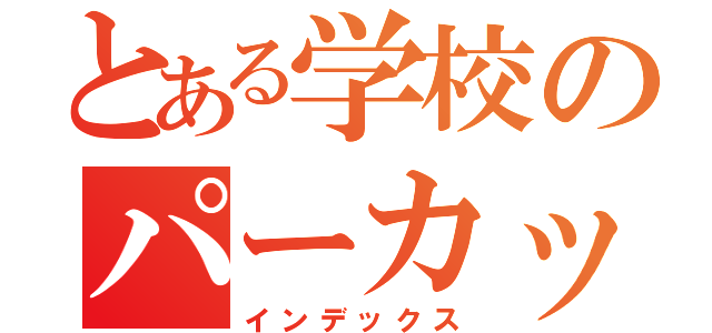 とある学校のパーカッション（インデックス）