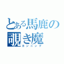 とある馬鹿の覗き魔（カンニング）