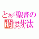 とある聖書の萌惚芽汰菩（モテ☆メタボ）