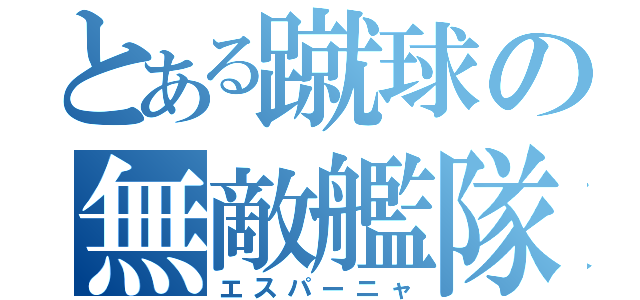 とある蹴球の無敵艦隊（エスパーニャ）