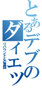 とあるデブのダイエット記録（リバウンドとの激闘）