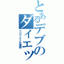 とあるデブのダイエット記録（リバウンドとの激闘）