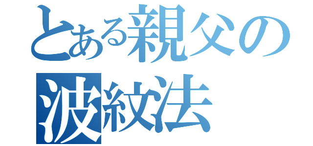 とある親父の波紋法（）