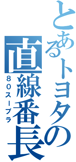 とあるトヨタの直線番長（８０スープラ）