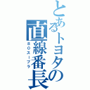 とあるトヨタの直線番長（８０スープラ）