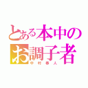 とある本中のお調子者（中村春人）