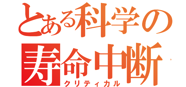 とある科学の寿命中断（クリティカル）