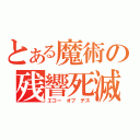 とある魔術の残響死滅（エコー オブ デス）