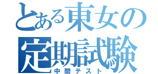 とある東女の定期試験（中間テスト）