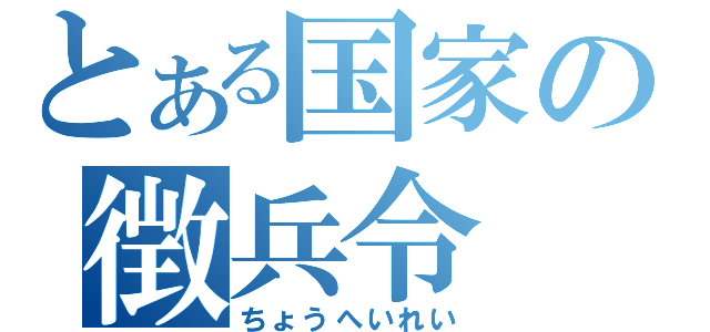 とある国家の徴兵令（ちょうへいれい）