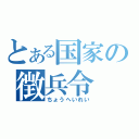 とある国家の徴兵令（ちょうへいれい）