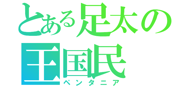 とある足太の王国民（ペンタニア）