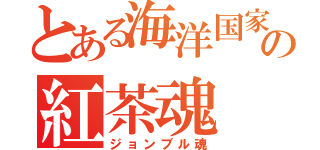 とある海洋国家の紅茶魂（ジョンブル魂）