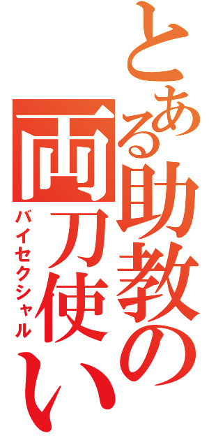 とある助教の両刀使い（バイセクシャル）