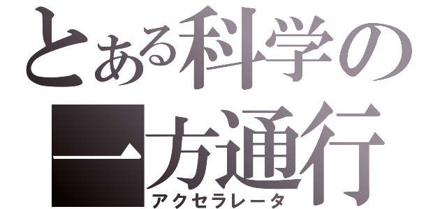 とある科学の一方通行（アクセラレータ）