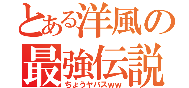 とある洋風の最強伝説（ちょうヤバスｗｗ）