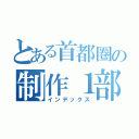 とある首都圏の制作１部（インデックス）