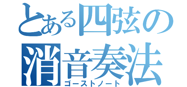 とある四弦の消音奏法（ゴーストノート）