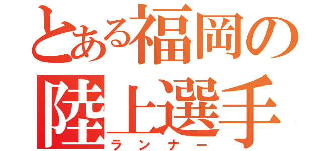 とある福岡の陸上選手達（ランナー）