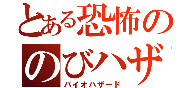 とある恐怖ののびハザ（バイオハザード）