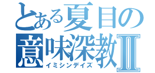 とある夏目の意味深教Ⅱ（イミシンデイズ）