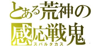 とある荒神の感応戦鬼（スパルタカス）