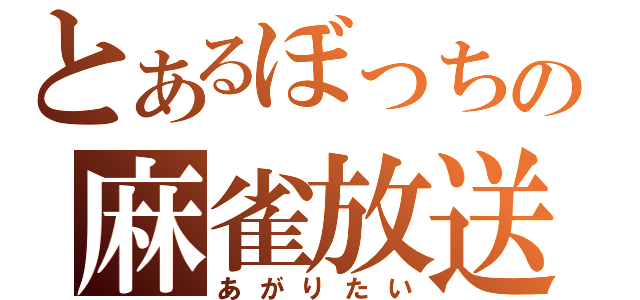 とあるぼっちの麻雀放送（あがりたい）