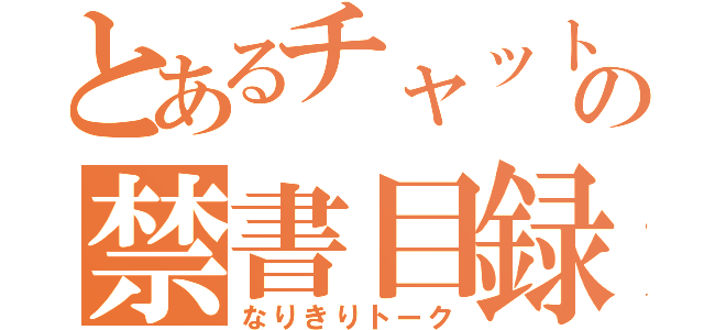 とあるチャットの禁書目録（なりきりトーク）